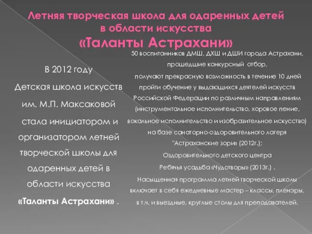 Летняя творческая школа для одаренных детей в области искусства «Таланты Астрахани» В 2012