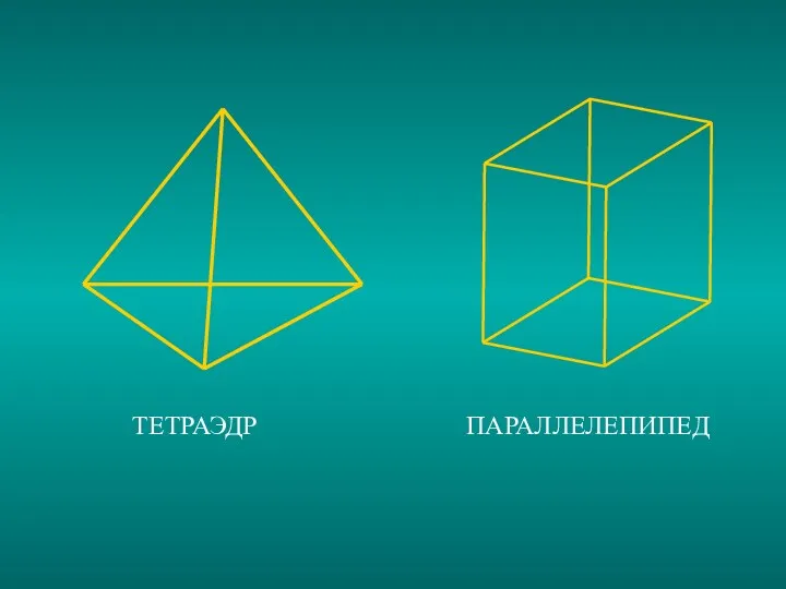 ТЕТРАЭДР ПАРАЛЛЕЛЕПИПЕД