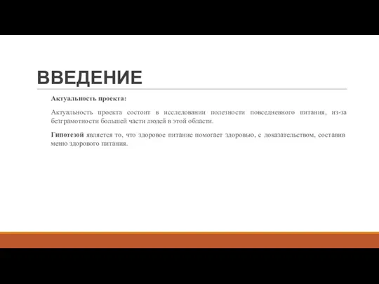 ВВЕДЕНИЕ Актуальность проекта: Актуальность проекта состоит в исследовании полезности повседневного