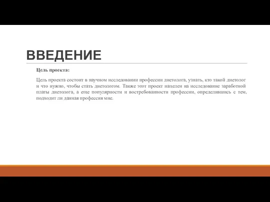 ВВЕДЕНИЕ Цель проекта: Цель проекта состоит в научном исследовании профессии