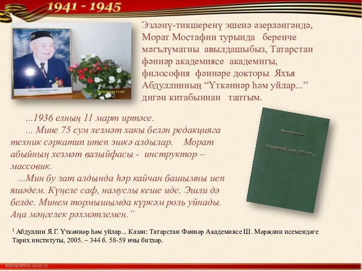 Эзләнү-тикшеренү эшенә әзерләнгәндә, Морат Мостафин турында беренче мәгълүматны авылдашыбыз, Татарстан