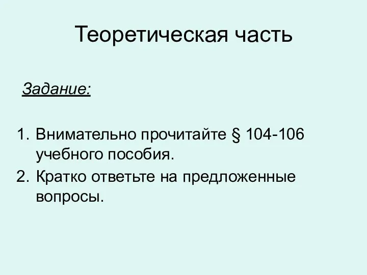 Теоретическая часть Задание: Внимательно прочитайте § 104-106 учебного пособия. Кратко ответьте на предложенные вопросы.