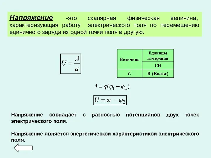 Напряжение -это скалярная физическая величина, характеризующая работу электрического поля по