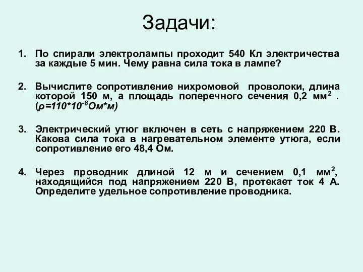 Задачи: По спирали электролампы проходит 540 Кл электричества за каждые