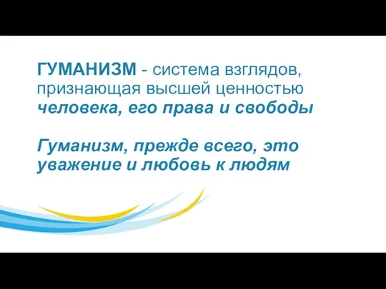 ГУМАНИЗМ - система взглядов, признающая высшей ценностью человека, его права