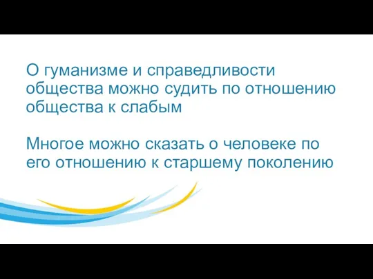 О гуманизме и справедливости общества можно судить по отношению общества