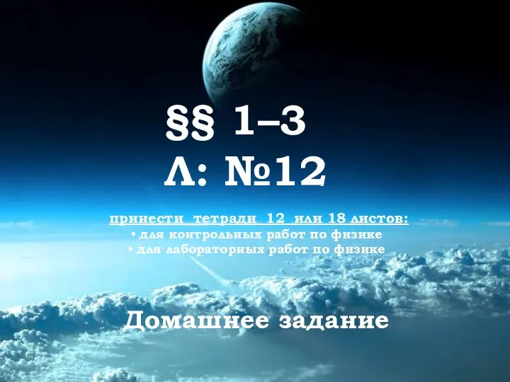 Домашнее задание §§ 1–3 Л: №12 принести тетради 12 или