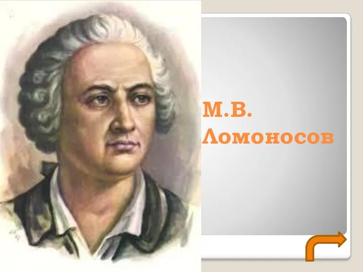 М.В. Ломоносов .