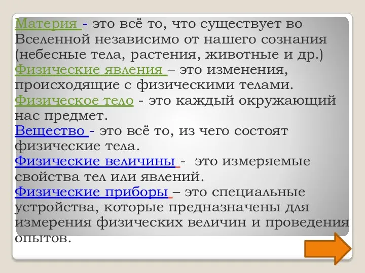 Материя - это всё то, что существует во Вселенной независимо