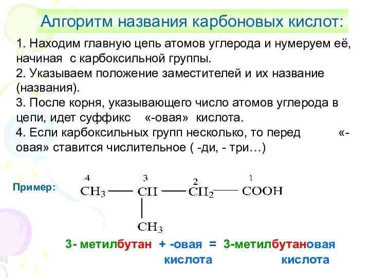 Алгоритм названия карбоновых кислот: 1. Находим главную цепь атомов углерода