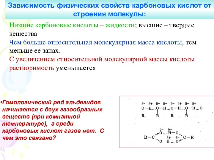 Низшие карбоновые кислоты – жидкости; высшие – твердые вещества Чем