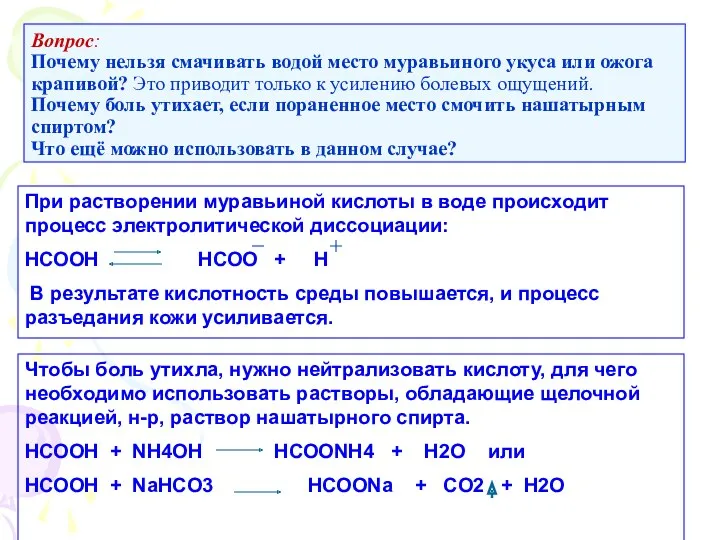 Вопрос: Почему нельзя смачивать водой место муравьиного укуса или ожога