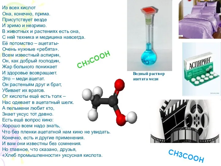 Из всех кислот Она, конечно, прима. Присутствует везде И зримо