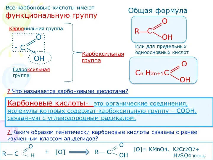 Все карбоновые кислоты имеют функциональную группу - С ОН О