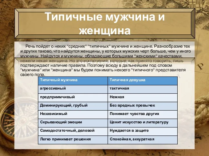 Речь пойдет о неких "средних" "типичных" мужчине и женщине. Разнообразие тех и других