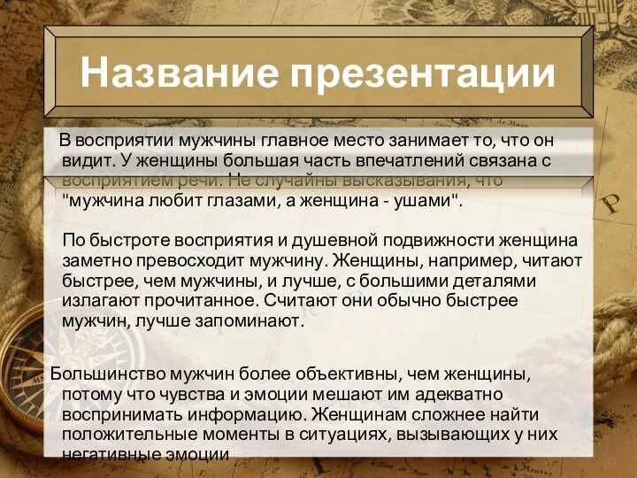 В восприятии мужчины главное место занимает то, что он видит. У женщины большая