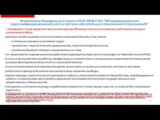 1. Сведения о стаже представляются ежегодно до 25 января только