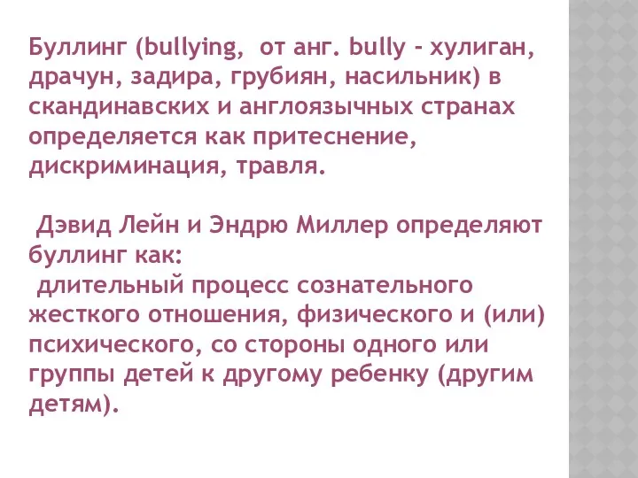 Буллинг (bullying, от анг. bully - хулиган, драчун, задира, грубиян,