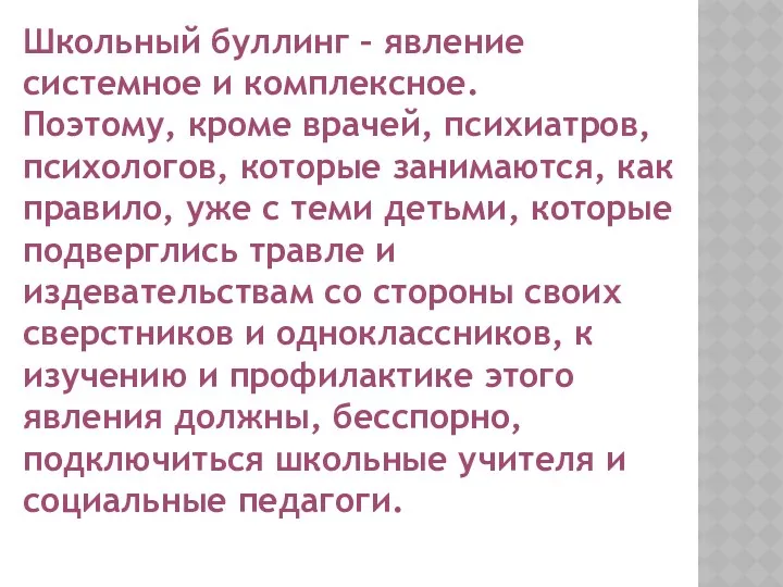 Школьный буллинг – явление системное и комплексное. Поэтому, кроме врачей,