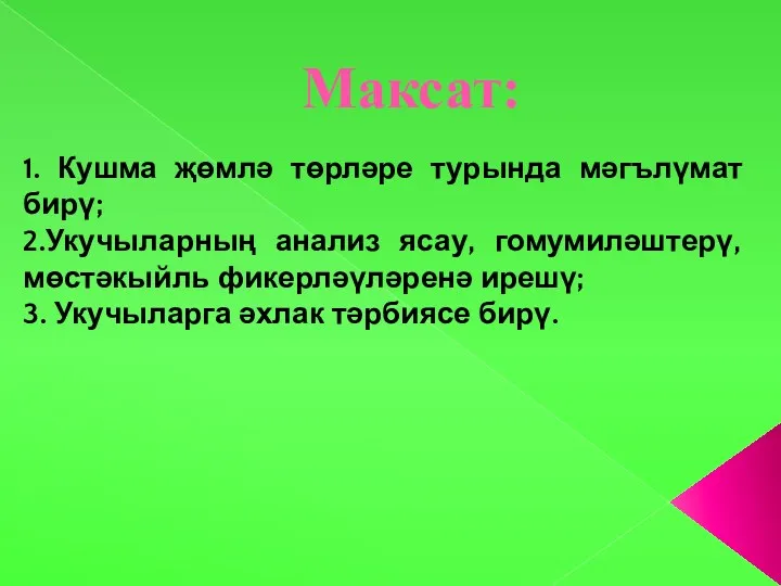 Максат: 1. Кушма җөмлә төрләре турында мәгълүмат бирү; 2.Укучыларның анализ