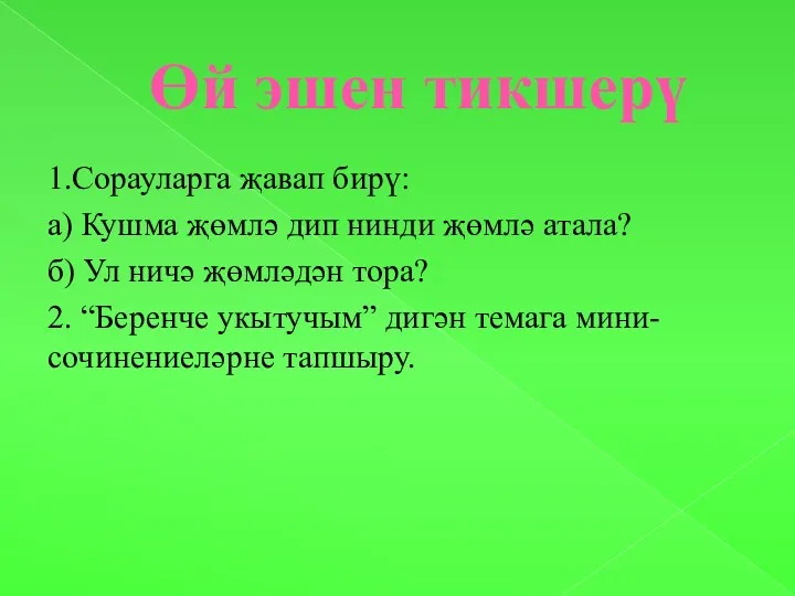 Өй эшен тикшерү 1.Сорауларга җавап бирү: а) Кушма җөмлә дип