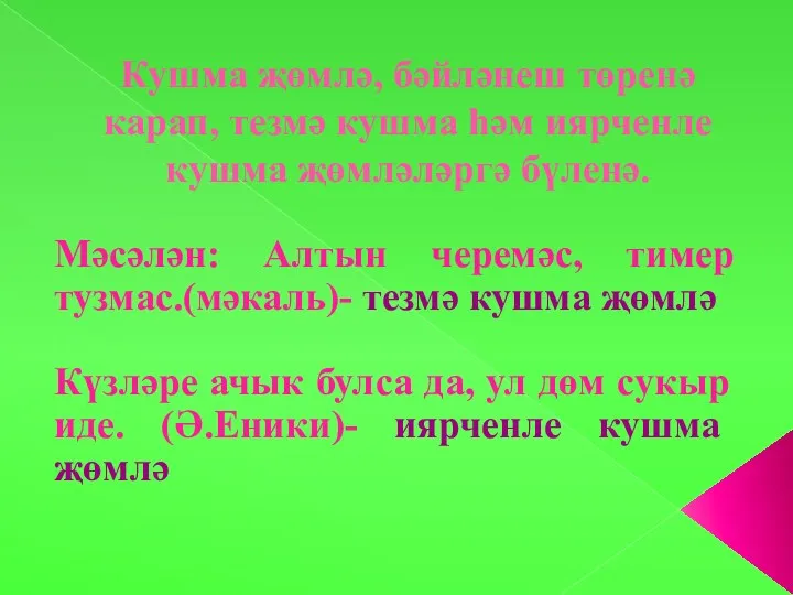 Кушма җөмлә, бәйләнеш төренә карап, тезмә кушма һәм иярченле кушма