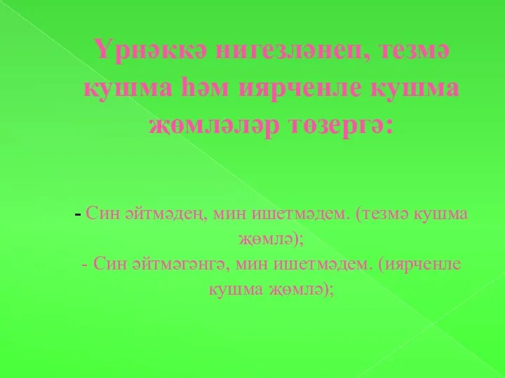 Үрнәккә нигезләнеп, тезмә кушма һәм иярченле кушма җөмләләр төзергә: -