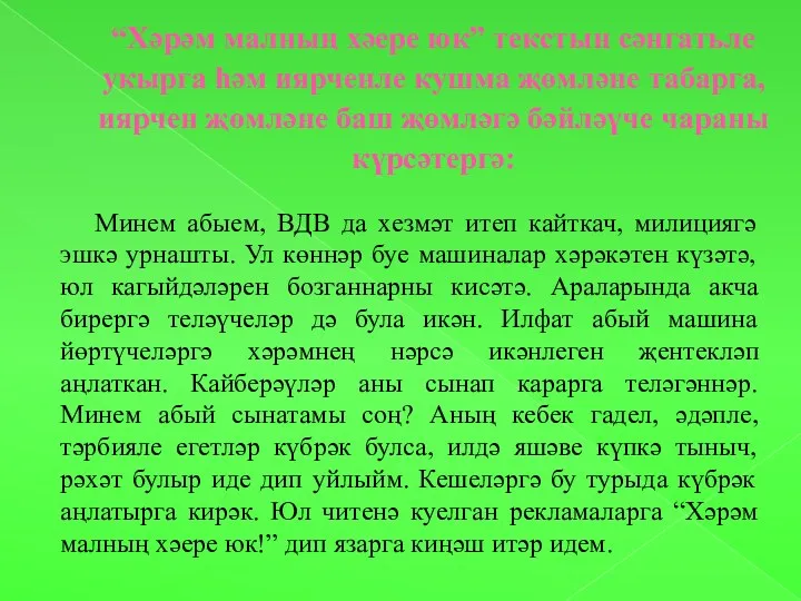 “Хәрәм малның хәере юк” текстын сәнгатьле укырга һәм иярченле кушма