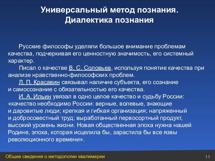 Русские философы уделяли большое внимание проблемам качества, подчеркивая его ценностную