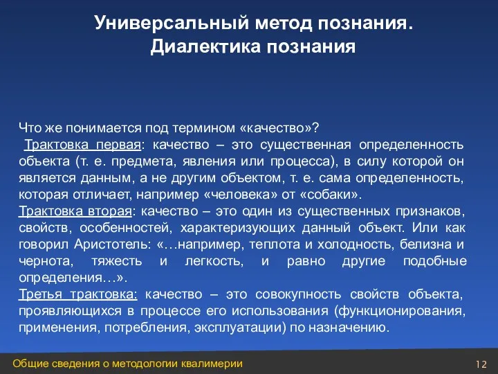 Что же понимается под термином «качество»? Трактовка первая: качество –