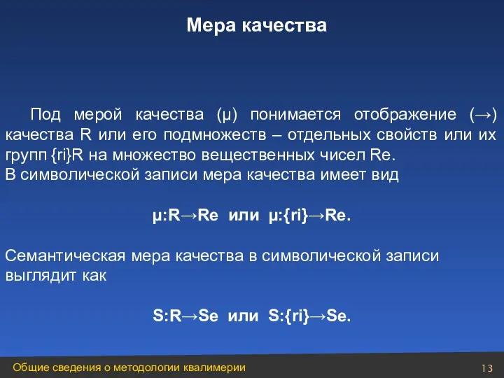 Под мерой качества (µ) понимается отображение (→) качества R или