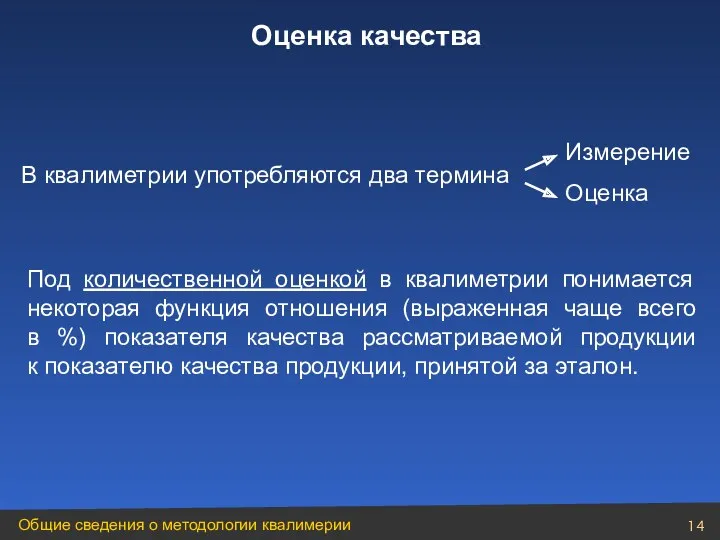 В квалиметрии употребляются два термина Измерение Оценка Под количественной оценкой