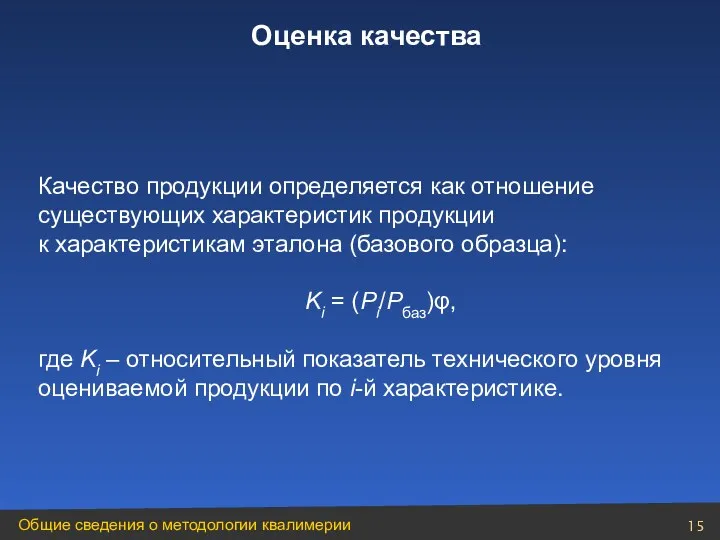 Качество продукции определяется как отношение существующих характеристик продукции к характеристикам