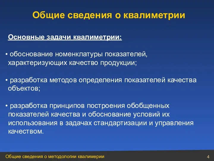 Основные задачи квалиметрии: обоснование номенклатуры показателей, характеризующих качество продукции; разработка