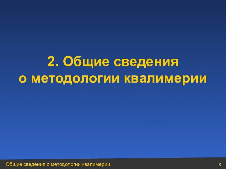 2. Общие сведения о методологии квалимерии