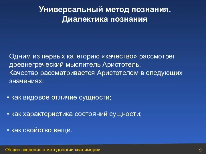 Универсальный метод познания. Диалектика познания Одним из первых категорию «качество»