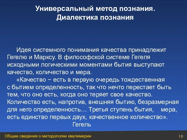 Идея системного понимания качества принадлежит Гегелю и Марксу. В философской