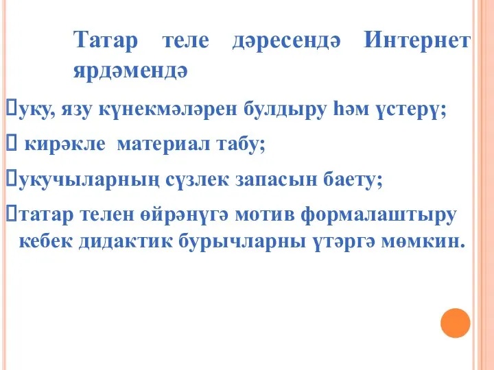 Татар теле дәресендә Интернет ярдәмендә уку, язу күнекмәләрен булдыру һәм