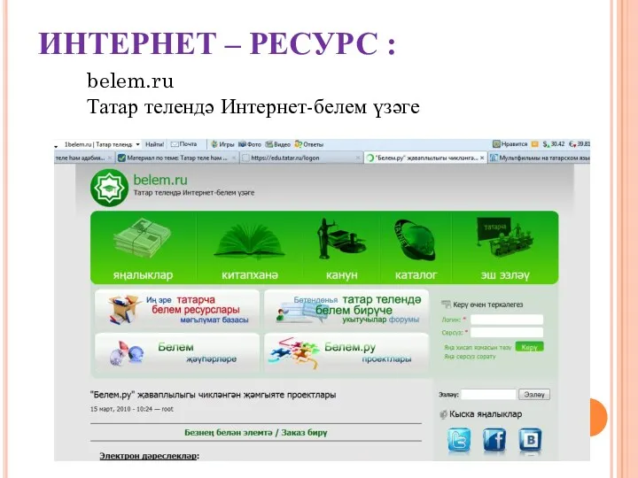ИНТЕРНЕТ – РЕСУРС : belem.ru Татар телендә Интернет-белем үзәге