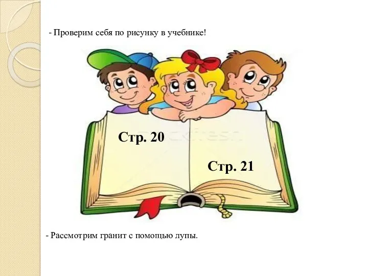 Работа над темой урока Стр. 20 Стр. 21 - Проверим