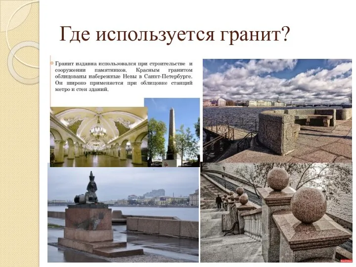 Где используется гранит?