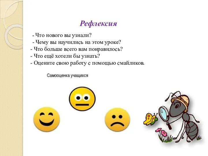 Рефлексия - Что нового вы узнали? - Чему вы научились на этом уроке?