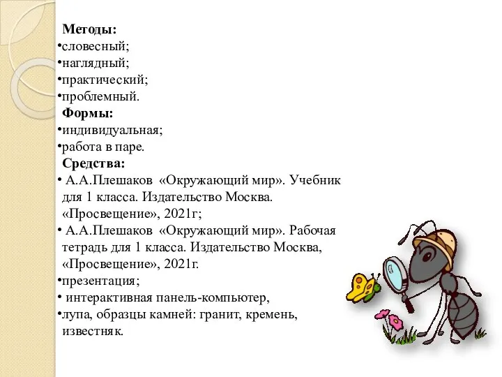 Методы: словесный; наглядный; практический; проблемный. Формы: индивидуальная; работа в паре.