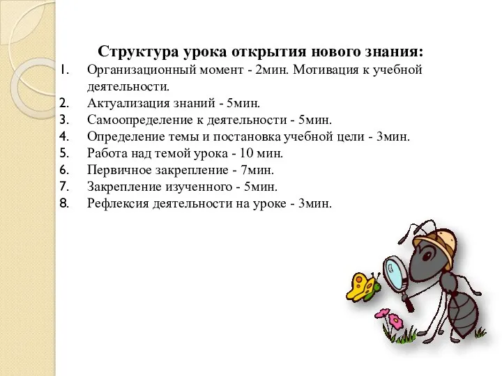 Структура урока открытия нового знания: Организационный момент - 2мин. Мотивация к учебной деятельности.