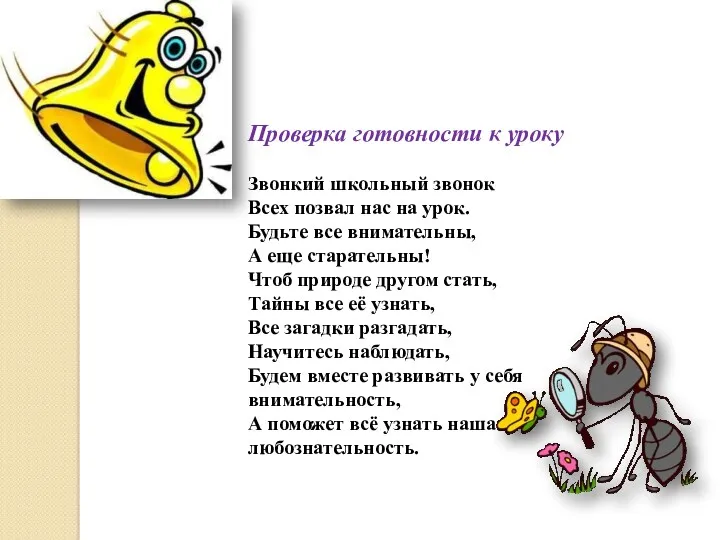 Проверка готовности к уроку Звонкий школьный звонок Всех позвал нас на урок. Будьте