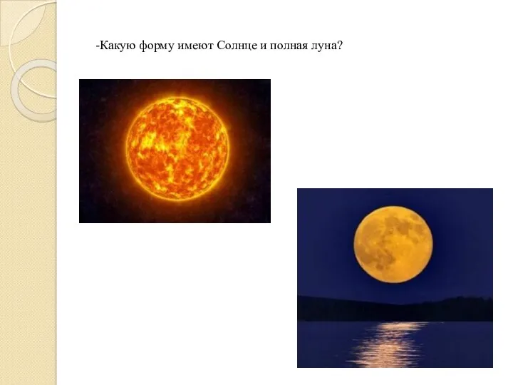 Какую форму имеют Солнце и полная луна?