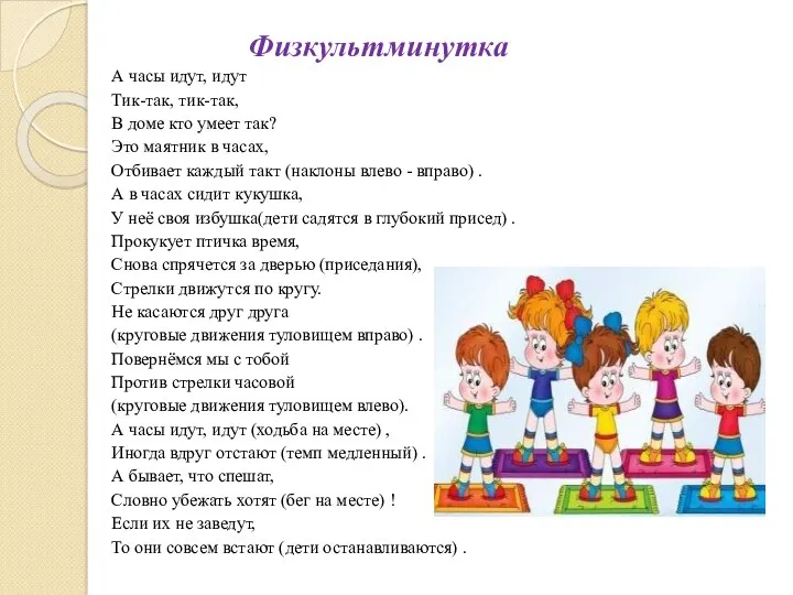 Физкультминутка А часы идут, идут Тик-так, тик-так, В доме кто умеет так? Это