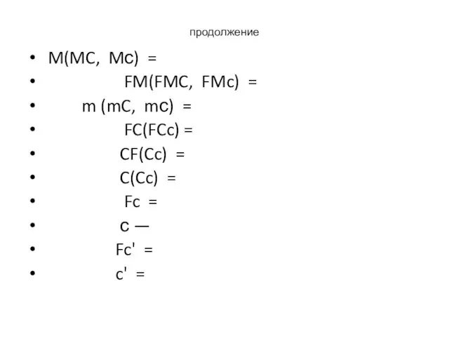 продолжение M(MC, Mс) = FM(FMC, FMc) = m (mC, mс) = FC(FCc) =