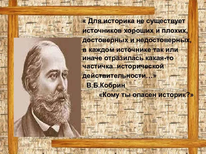 « Для историка не существует источников хороших и плохих, достоверных