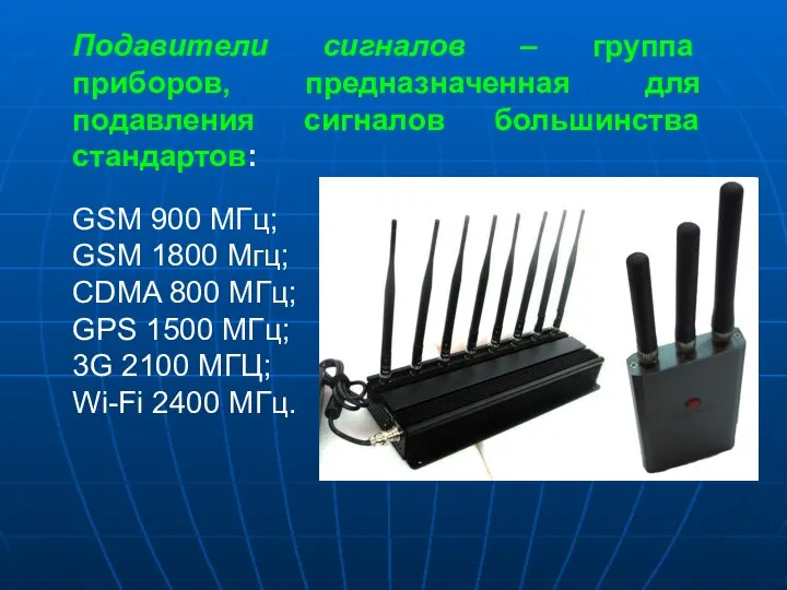 GSM 900 МГц; GSM 1800 Мгц; CDMA 800 МГц; GPS